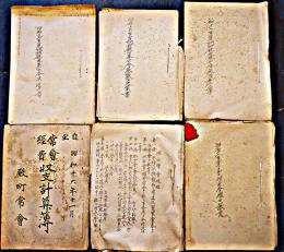 明村銃後奉公会決算書/明村会提出議案/明村常会規定/常会経費収支計算簿6冊一括　昭和15〜18年