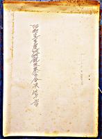 明村銃後奉公会決算書/明村会提出議案/明村常会規定/常会経費収支計算簿6冊一括　昭和15〜18年