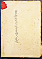 明村銃後奉公会決算書/明村会提出議案/明村常会規定/常会経費収支計算簿6冊一括　昭和15〜18年
