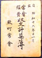 明村銃後奉公会決算書/明村会提出議案/明村常会規定/常会経費収支計算簿6冊一括　昭和15〜18年