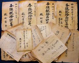 各組配給品計算帳/青物出荷供出覚帳/戦災者衣類布団供出控帳/小作米収納控簿/他16点一括　常会　隣組　昭和18〜22年