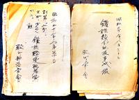 各組配給品計算帳/青物出荷供出覚帳/戦災者衣類布団供出控帳/小作米収納控簿/他16点一括　常会　隣組　昭和18〜22年
