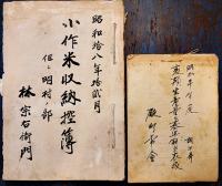 各組配給品計算帳/青物出荷供出覚帳/戦災者衣類布団供出控帳/小作米収納控簿/他16点一括　常会　隣組　昭和18〜22年
