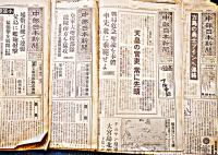 「中部日本新聞」昭和19年5月〜10月分不揃い19部