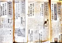 「中部日本新聞」昭和19年5月〜10月分不揃い19部