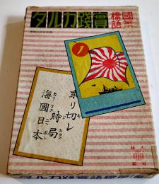 国策標語実践カルタ　尾崎茂著　絵札読札各47枚揃い　箱　三晃社　昭和16年