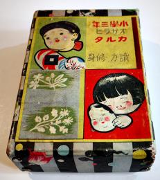 小学三年オサラヒカルタ読方修身　的場朝二著　絵札読札各48枚揃い　箱　鈴木仁成堂　昭和12年