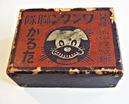 ワンワン聯隊かるた　水谷まさる作/八代宗彦画　絵札44枚読札46枚　箱　春江堂　戦前