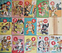 ワンワン聯隊かるた　水谷まさる作/八代宗彦画　絵札44枚読札46枚　箱　春江堂　戦前