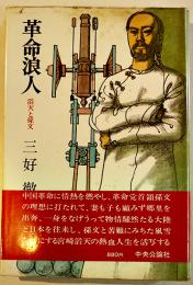 革命浪人-滔天と孫文　三好徹著　初版カバ帯B6判並本　中央公論社　昭和54年