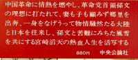 革命浪人-滔天と孫文　三好徹著　初版カバ帯B6判並本　中央公論社　昭和54年