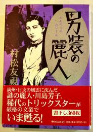 男装の麗人-川島芳子伝　村松友視著　初版カバ帯B6判美本　恒文社21　2002年