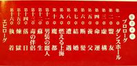 男装の麗人-川島芳子伝　村松友視著　初版カバ帯B6判美本　恒文社21　2002年