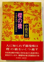 櫻の橋-詩僧蘇曼珠と辛亥革命　中薗英助著　初版カバ帯B6判並上本　第三文明社　1977年