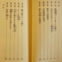 櫻の橋-詩僧蘇曼珠と辛亥革命　中薗英助著　初版カバ帯B6判並上本　第三文明社　1977年