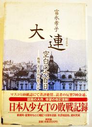 大連・空白の六百日-戦後、そこで何が起こったか　富永孝子　大連市街図付　新評論社　1999年