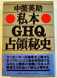 私本ＧＨＱ占領秘史　中薗英助著　初版カバ帯B6判並上本　徳間書店　1991年