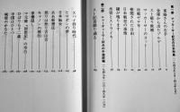 私本ＧＨＱ占領秘史　中薗英助著　初版カバ帯B6判並上本　徳間書店　1991年