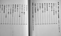 私本ＧＨＱ占領秘史　中薗英助著　初版カバ帯B6判並上本　徳間書店　1991年