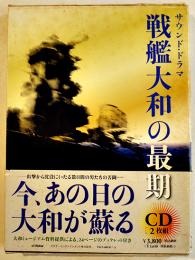 サウンド・ドラマ戦艦大和の最期　CD2枚組+ブックレット24p　2006年