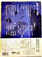 サウンド・ドラマ戦艦大和の最期　CD2枚組+ブックレット24p　2006年