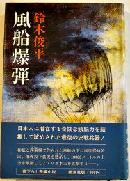 風船爆弾-最後の決戦兵器！　鈴木俊平著　カバ帯B6判並本　新潮社　1980年