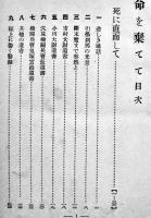 命を棄てて　陸軍歩兵太尉原田指月著　文武書院　大正15年