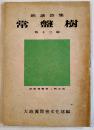 朗読詩集　常盤樹・他12篇　詩歌翼賛第二輯改版　翼賛図書刊行会　昭和17年