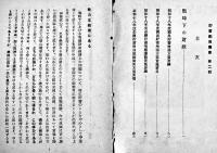 戦時下の財政　大口喜六著　B6判48p並本　大政翼賛会宣伝部　昭和18年