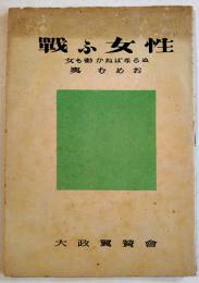 戦ふ女性-女も働かねばならぬ　奥むめお著　B6判45p並本　大政翼賛会宣伝部　昭和18年
