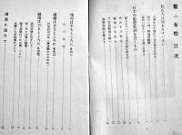 戦ふ女性-女も働かねばならぬ　奥むめお著　B6判45p並本　大政翼賛会宣伝部　昭和18年