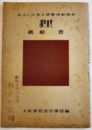 素人に出来る移動演劇脚本「狸」眞船豊　B6判53p並本　翼賛図書刊行会　昭和17年