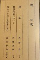 素人に出来る移動演劇脚本「狸」眞船豊　B6判53p並本　翼賛図書刊行会　昭和17年