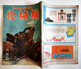 国防科学雑誌「機械化」第7巻8号　持場へ全力勝利へ死力　山海堂　昭和19年