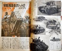 国防科学雑誌「機械化」第7巻8号　持場へ全力勝利へ死力　山海堂　昭和19年