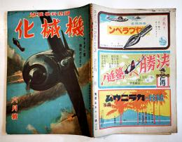 国防科学雑誌「機械化」第7巻6号　やるぞ一億勝利の日まで　山海堂　昭和19年