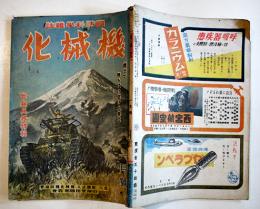 国防科学雑誌「機械化」第7巻1号　新鋭兵器特輯　山海堂　昭和19年