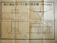 国防科学雑誌「機械化」第7巻1号　新鋭兵器特輯　山海堂　昭和19年