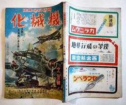 国防科学雑誌「機械化」第6巻12号　大東亜戦争二周年記念号　山海堂　昭和18年