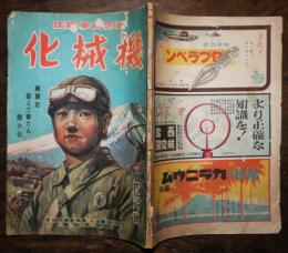 国防科学雑誌「機械化」第7巻第4号　特輯・学徒軍事教練強化座談会　山海堂　昭和19年