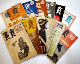 「食養」第381号〜393号（不揃い12冊）（社）食養会　昭和14〜15年