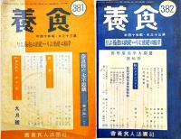 「食養」第381号〜393号（不揃い12冊）（社）食養会　昭和14〜15年