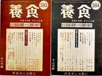 「食養」第381号〜393号（不揃い12冊）（社）食養会　昭和14〜15年