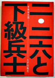 二・二六と下級兵士　東海林吉郎著　B6判カバ並本　太平出版社　1972年