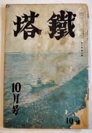 「鐵塔」第2巻10号　熊澤復六/由利保馬/尾野倶郎/結城哀草果/他　鐵塔書院　昭和8年