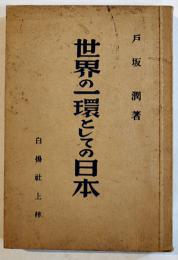 世界の一環としての日本　戸坂潤　初版　白揚社　昭和12年