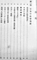 世界の一環としての日本　戸坂潤　初版　白揚社　昭和12年