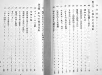 世界の一環としての日本　戸坂潤　初版　白揚社　昭和12年