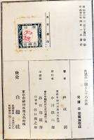 世界の一環としての日本　戸坂潤　初版　白揚社　昭和12年