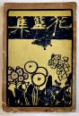 花藍集　國府犀東（種徳）述　初版　新聲社　明治35年